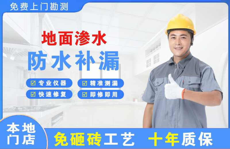 比如地面渗水维修
