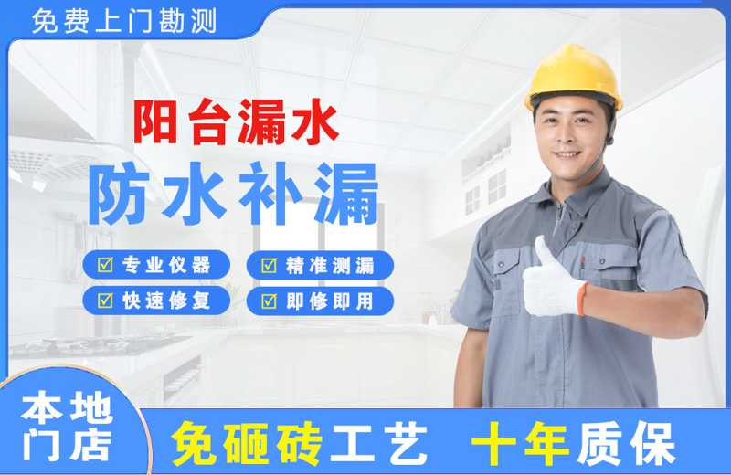 比如阳台漏水维修