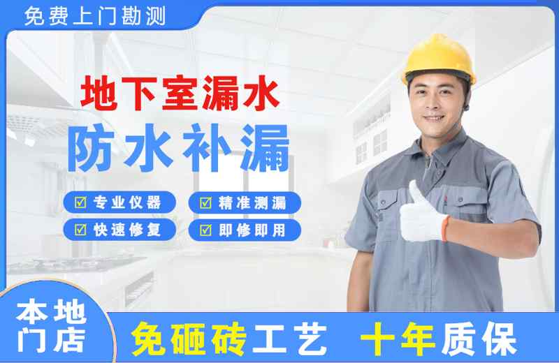 比如地下室漏水维修