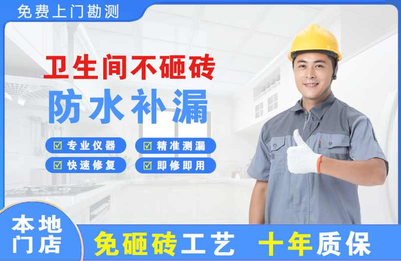 比如卫生间不砸砖修补漏水